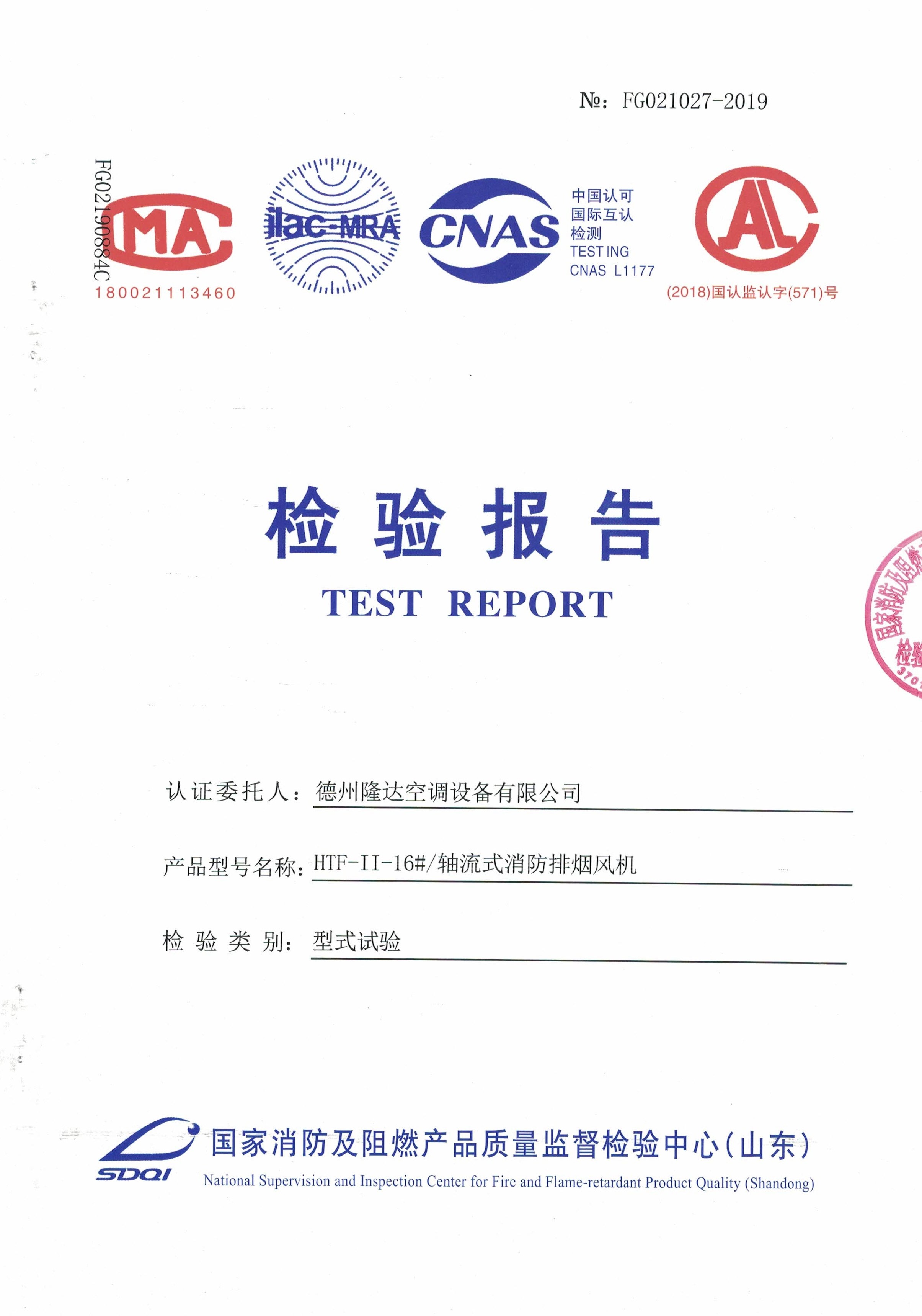 HTF軸流式消防排煙風(fēng)機(jī)檢測(cè)報(bào)告-雙速